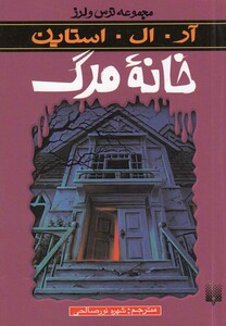 کتاب مجموعه ترس و لرز خانه مرگ