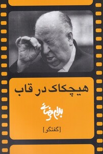 کتاب هیچکاک در قاب بیضایی