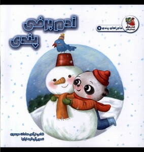 کتاب ماجراهای پندی(2)آدم‌برفی پندی