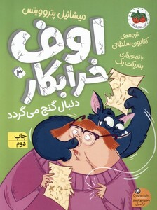 کتاب اوف خرابکار 3 دنبال گنج می گردد