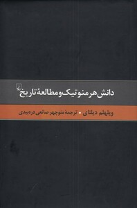 کتاب گزیده آثار دیلتای 4 دانش هرمنوتیک‌ و‌ مطالعه
