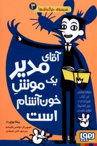 کتاب مدرسه خیال باف‌ها 3 آقای مدیر یک موش
