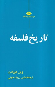 کتاب تاریخ فلسفه