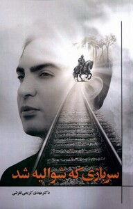 کتاب سربازی که شوالیه شد