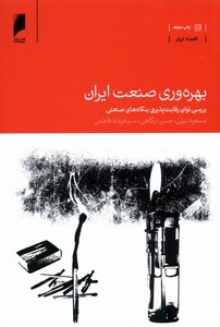 کتاب بهره وری صنعت ایران