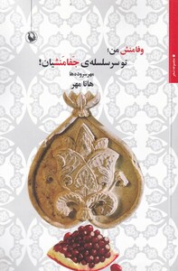 کتاب وفامنش من تو سر سلسله‌ی جفامنشیان