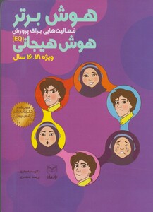 کتاب هوش برتر هوش هیجانی 18-16سال