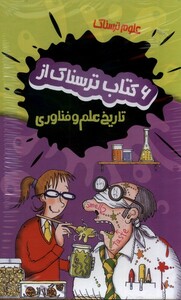 کتاب علوم ترسناک 6 جلدی تاربخ علم و فناوری