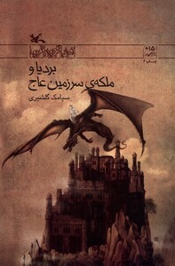 کتاب بردیا و ملکه‌ی سرزمین عاج