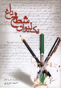 کتاب یک لیوان شطح داغ