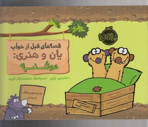 کتاب قصه ‌های‌ قبل از خواب یان و هنری دوشنبه