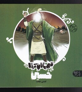 کتاب قهرمانان کربلا حسین