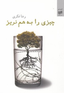 کتاب چیزی را به هم نریز مجموعه ‏داستان