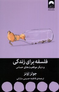 کتاب فلسفه برای زندگی و دیگر‌ موقعیت‌ های ‌حساس