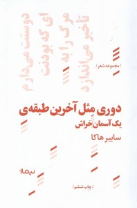 کتاب پازل شعر امروز 116 دوری مثل آخرین طبقه ی