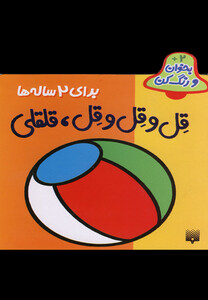 کتاب بخوان و رنگ کن2 قل وقل وقل،قلقلی