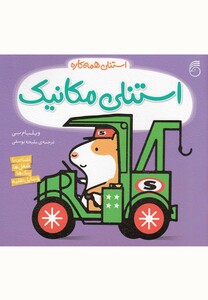 کتاب استنلی همه کاره 1 استنلی مکانیک