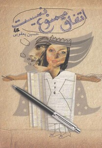 کتاب اتفاق ممنوع نیست