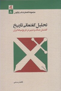 کتاب تحلیل گفتمانی تاریخ