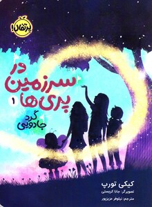 کتاب در سرزمین‌ پری ‌ها 1 گرد‌ جادویی
