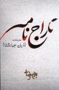 کتاب تاراج نامه بیضائی