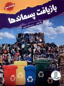 کتاب بازیافت پسماندها هشدار‌ سبز