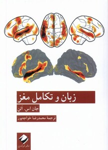 کتاب زبان و تکامل مغز