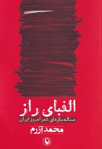 کتاب الفبای راز مساله ‌سازهای‌ شعر امروز ایران