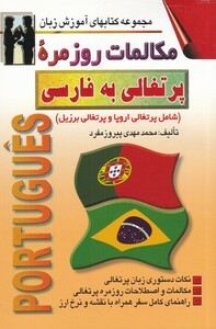 کتاب مکالمات روزمره ی پرتغالی به فارسی