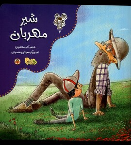 کتاب من و مغز بادام 4 شیر مهربان