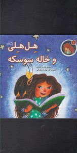 کتاب هل هلی 1 و خاله سوسکه