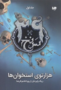 کتاب 39 سر نخ جلد اول هزار توی استخوان ها