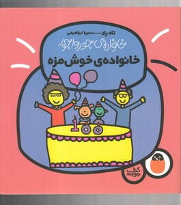 کتاب خانواده جورواجور خانواده‌ی خوش‌مزه