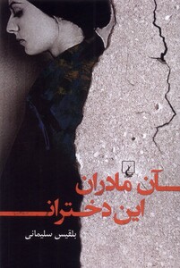 کتاب آن مادران این دختران