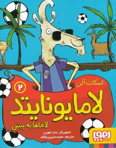 کتاب لامایونایتد 2  لاماها به پیش