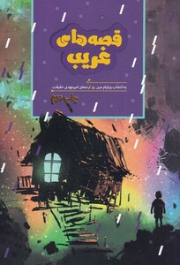 کتاب قصه‌های غریب