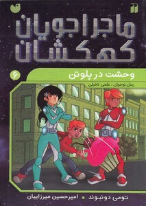 کتاب ماجرا جویان کهکشان 6 وحشت در پلوتن