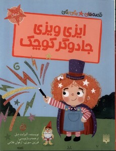 کتاب قصه‌های رنگی رنگی(ایزی ویزی جادوگر کوچک)