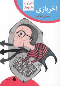 کتاب اتاق تجربه آخر بازی