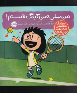 کتاب آدم‌ های معمولی دنیا را تغییر می دهند من‌ بیلی‌ جین‌ کینگ ‌هستم !