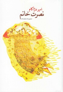 کتاب نصرت خانم