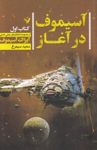 کتاب آسیموف در آغاز 1 شاهکارهای‌ علمی‌ تخیلی