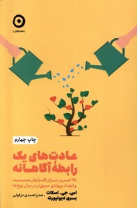 کتاب خودیاری عادت‌‌های ‌یک‌ رابطه‌ی‌ آگاهانه‌