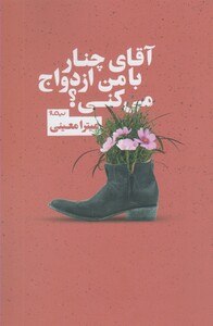 کتاب آقای چنار با من ازدواج می کنی