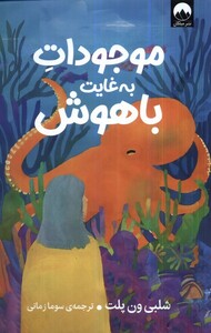 کتاب موجودات به غایت باهوش