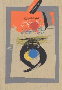 کتاب راه مهر راز سپهر نمایشنامه