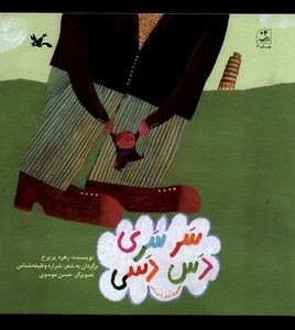 کتاب سر سری دس دسی