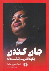 کتاب جان کندن چگونه اکثریت را شکست دادم