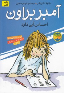 کتاب آمبر براون  7  احساس آبی‎ دارد