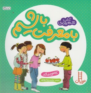 کتاب آداب شهروندی با معرفت باشیم